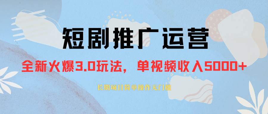 外面收费1980的短剧推广运营，可长期，正规起号，单作品收入5000+-云创网