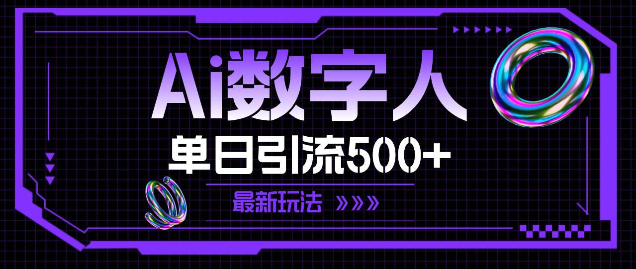 AI数字人，单日引流500+ 最新玩法-云创网