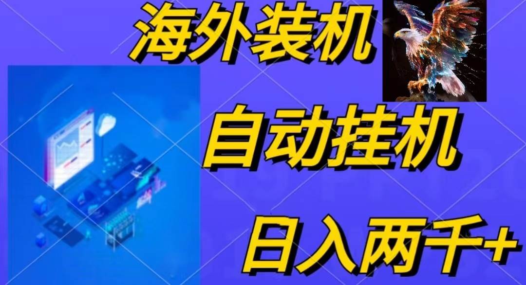 电脑脚本全自动装机，四小时单窗口收益15.8+可无线多开，日收益 1800~2…-云创网