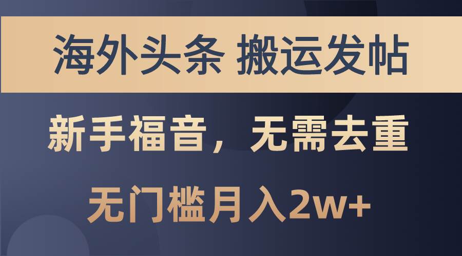 海外头条搬运发帖，新手福音，甚至无需去重，无门槛月入2w+-云创网