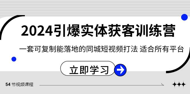 2024·引爆实体获客训练营 一套可复制能落地的同城短视频打法 适合所有平台-云创网