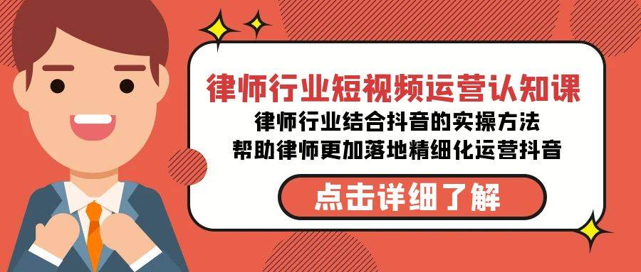 律师行业-短视频运营认知课，律师行业结合抖音的实战方法-高清无水印课程-云创网