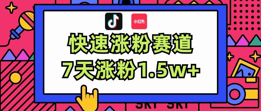 涨粉超快蓝海赛道！轻松伪原创，7天涨粉1.5w+-云创网