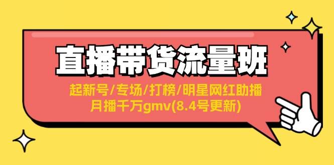 直播带货流量班：起新号/专场/打榜/明星网红助播/月播千万gmv(8.4号更新)-云创网