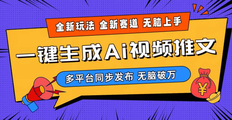 2024-Ai三分钟一键视频生成，高爆项目，全新思路，小白无脑月入轻松过万+-云创网