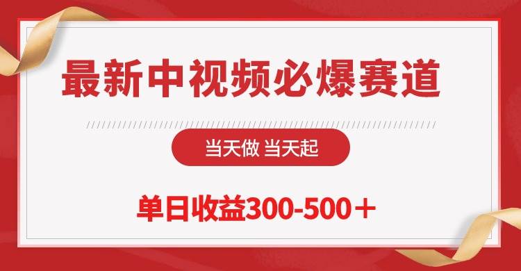 最新中视频必爆赛道，当天做当天起，单日收益300-500＋！-云创网