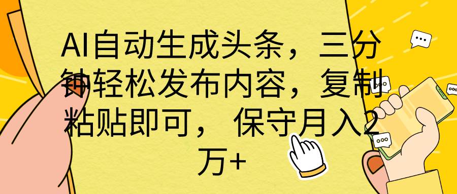 AI自动生成头条，三分钟轻松发布内容，复制粘贴即可， 保底月入2万+-云创网