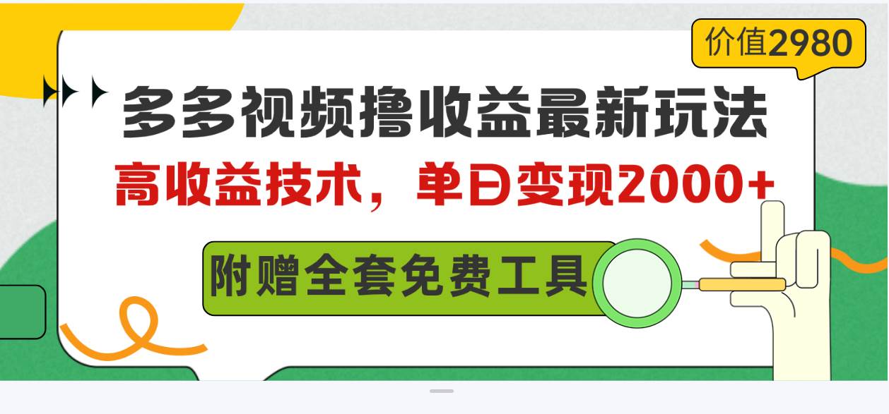 多多视频撸收益最新玩法，高收益技术，单日变现2000+，附赠全套技术资料-云创网