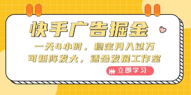 快手广告掘金：一天4小时，稳定月入过万，可矩阵发大，适合发展工作室-云创网