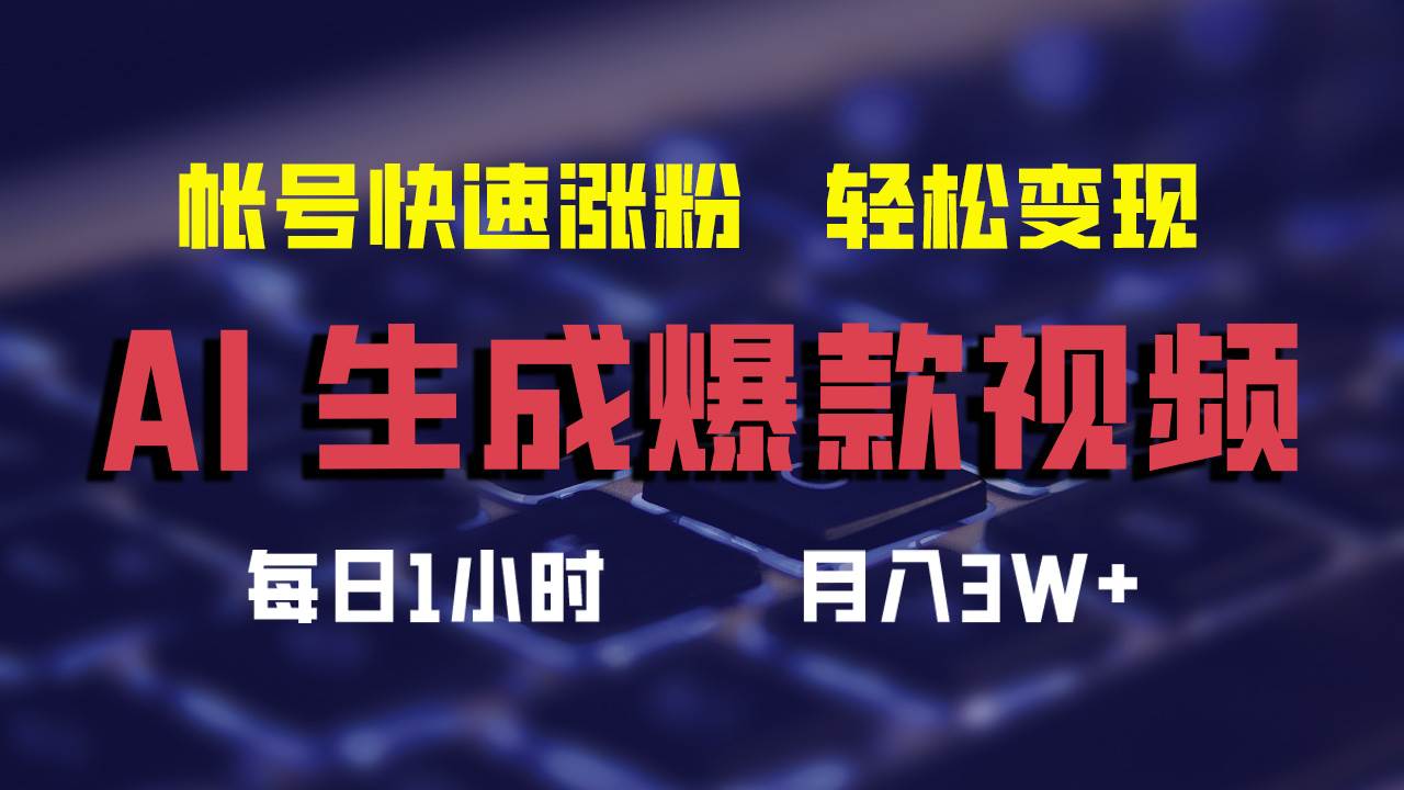 AI生成爆款视频，助你帐号快速涨粉，轻松月入3W+-云创网