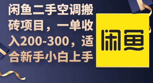 闲鱼二手空调搬砖项目，一单收入200-300，适合新手小白上手-云创网