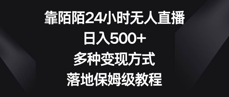靠陌陌24小时无人直播，日入500+，多种变现方式，落地保姆级教程-云创网