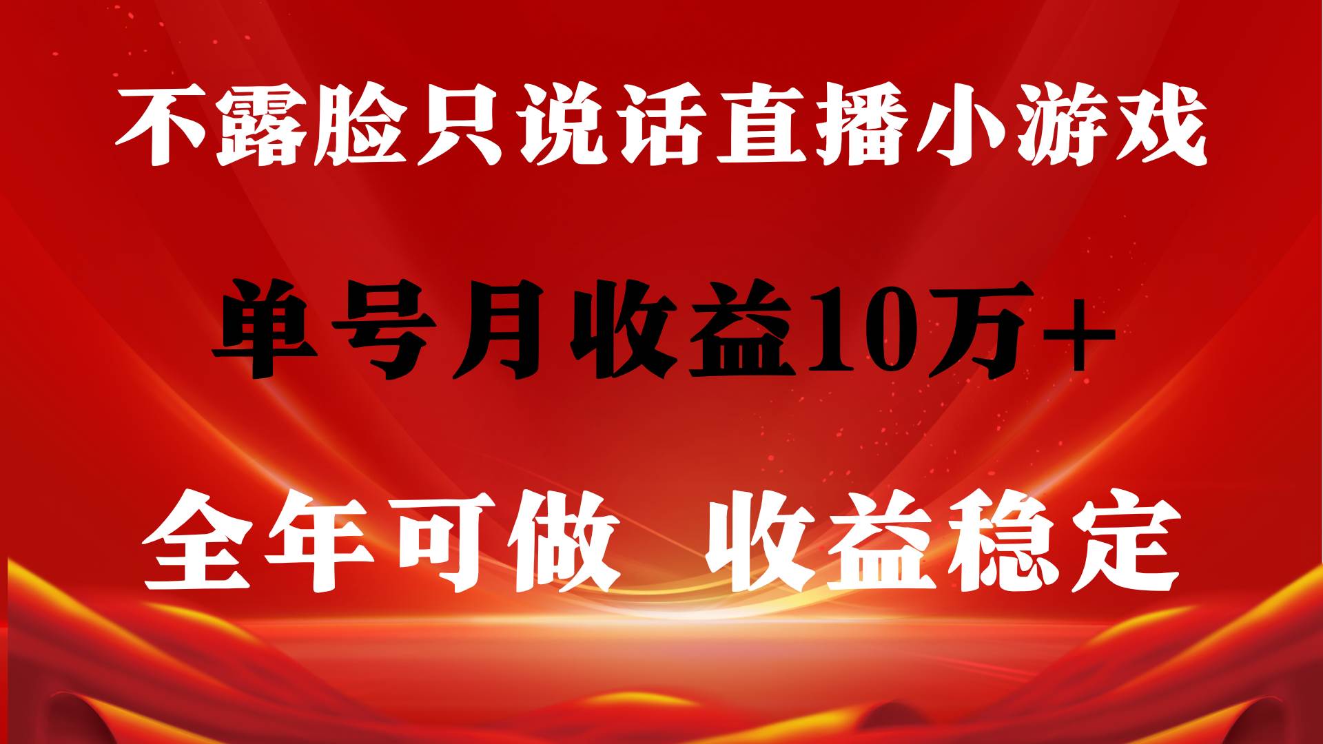 全年可变现项目，收益稳定，不用露脸直播找茬小游戏，单号单日收益2500+…-云创网