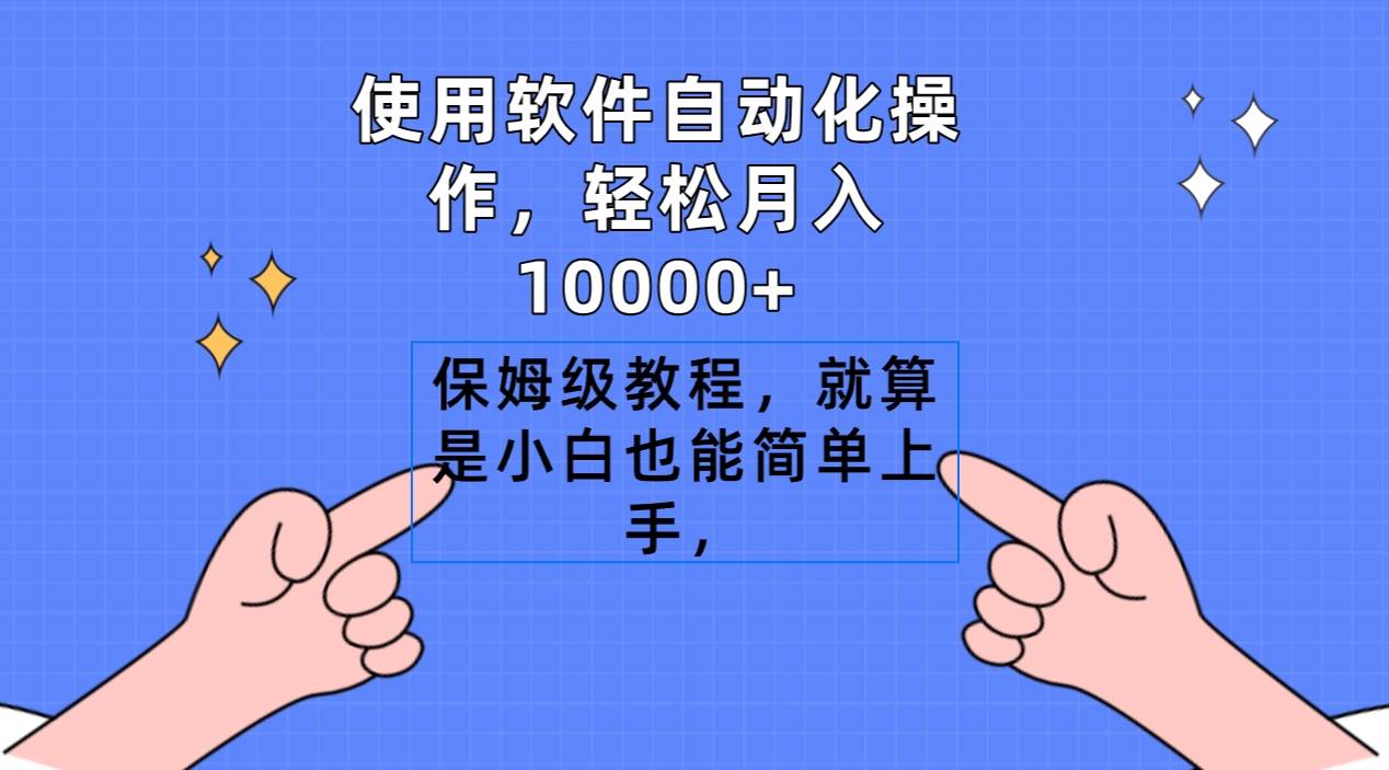 使用软件自动化操作，轻松月入10000+，保姆级教程，就算是小白也能简单上手-云创网