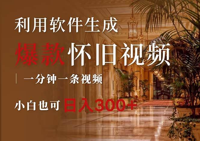一键生成原创爆款怀旧视频，情怀爆款玩法，小白也可日入300+-云创网