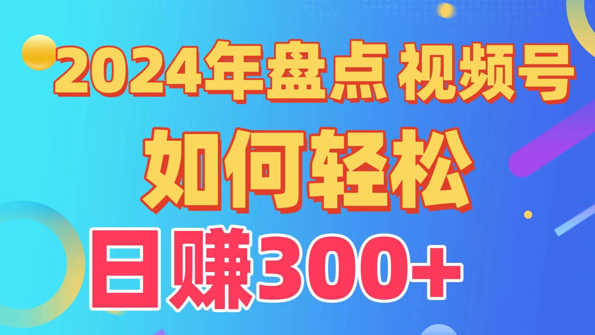 盘点视频号创作分成计划，快速过原创日入300+，从0到1完整项目教程！-云创网