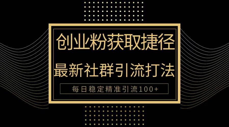 创业粉捷径！最新被动引流方法大揭秘，实现每日100+精准引流-云创网