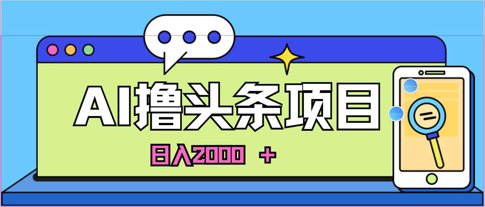 AI今日头条，当日建号，次日盈利，适合新手，每日收入超2000元的好项目-云创网