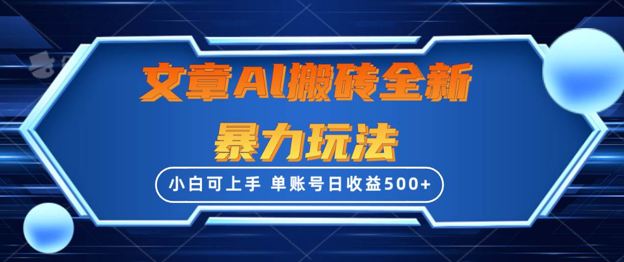 文章搬砖全新暴力玩法，单账号日收益500+,三天100%不违规起号，小白易上手-云创网