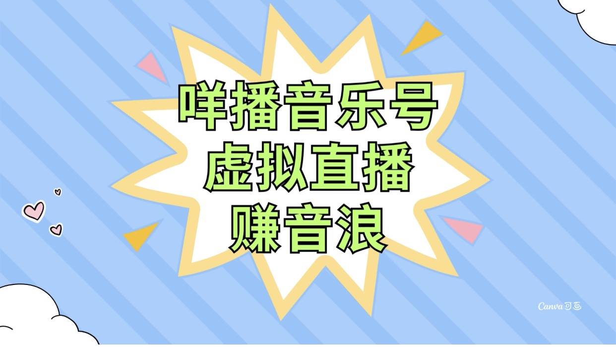 咩播音乐号虚拟直播赚音浪，操作简单不违规，小白即可操作-云创网