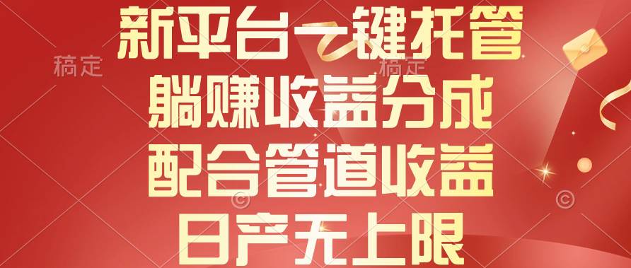 新平台一键托管，躺赚收益分成，配合管道收益，日产无上限-云创网