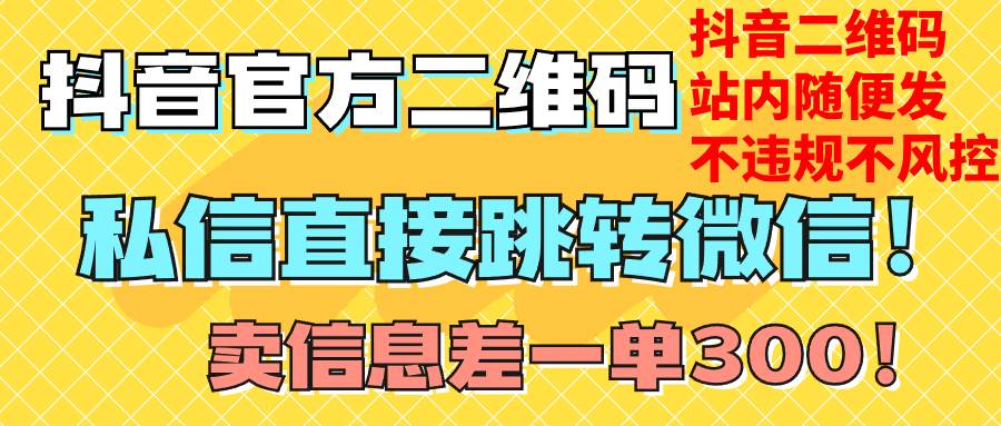 价值3000的技术！抖音二维码直跳微信！站内无限发不违规！-云创网