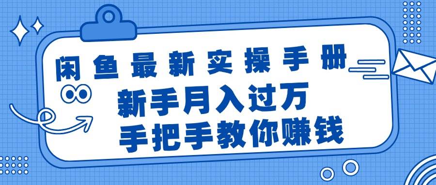 闲鱼最新实操手册，手把手教你赚钱，新手月入过万轻轻松松-云创网