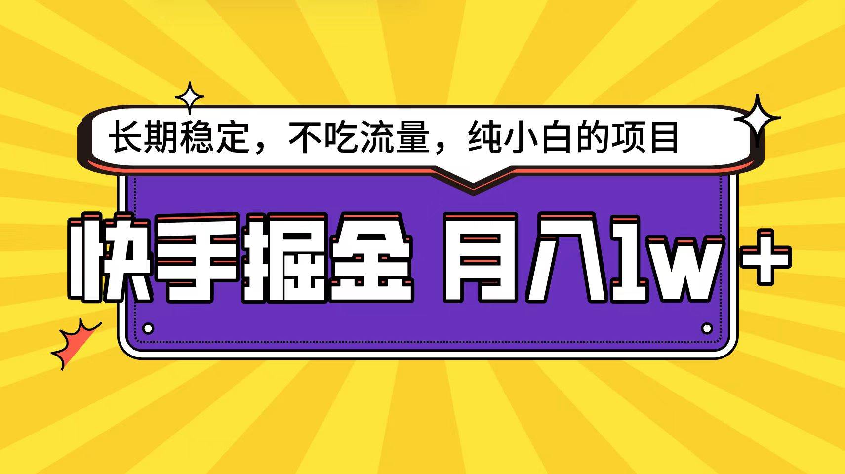 快手倔金天花板，小白也能轻松月入1w+-云创网