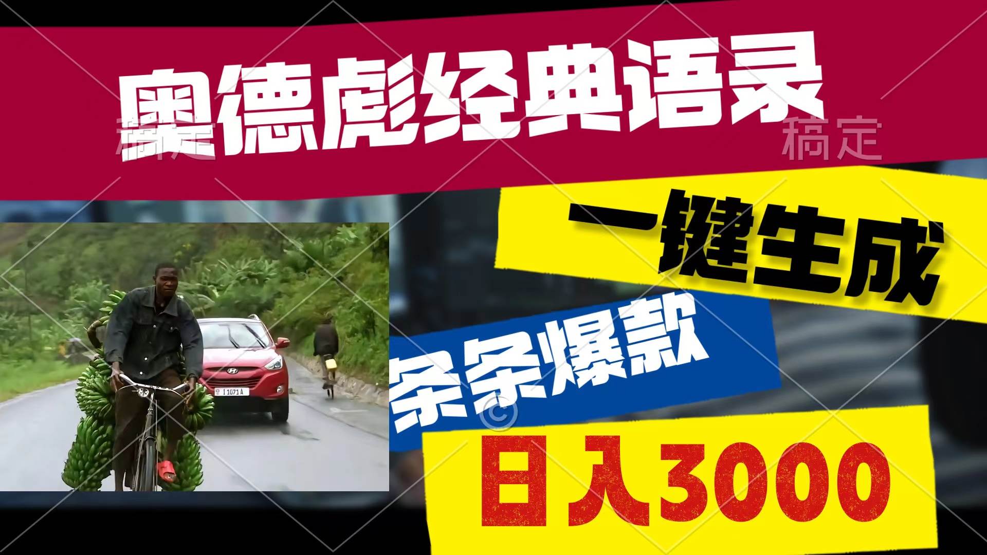 奥德彪经典语录，一键生成，条条爆款，多渠道收益，轻松日入3000-云创网