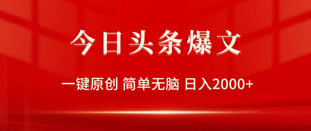 今日头条爆文，一键原创，简单无脑，日入2000+-云创网