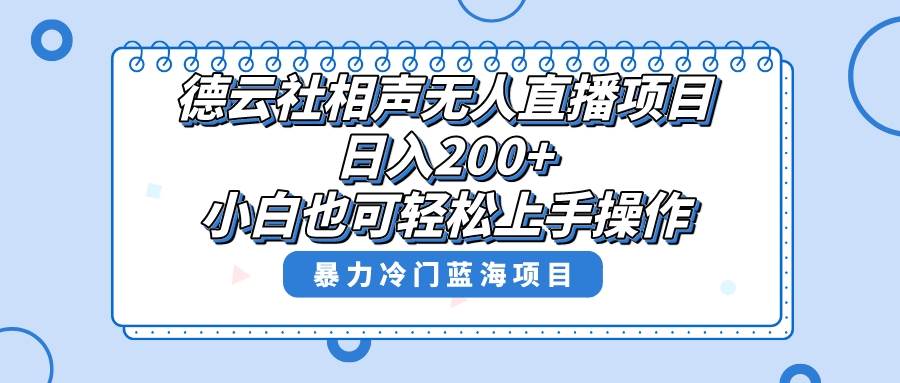 单号日入200+，超级风口项目，德云社相声无人直播，教你详细操作赚收益-云创网