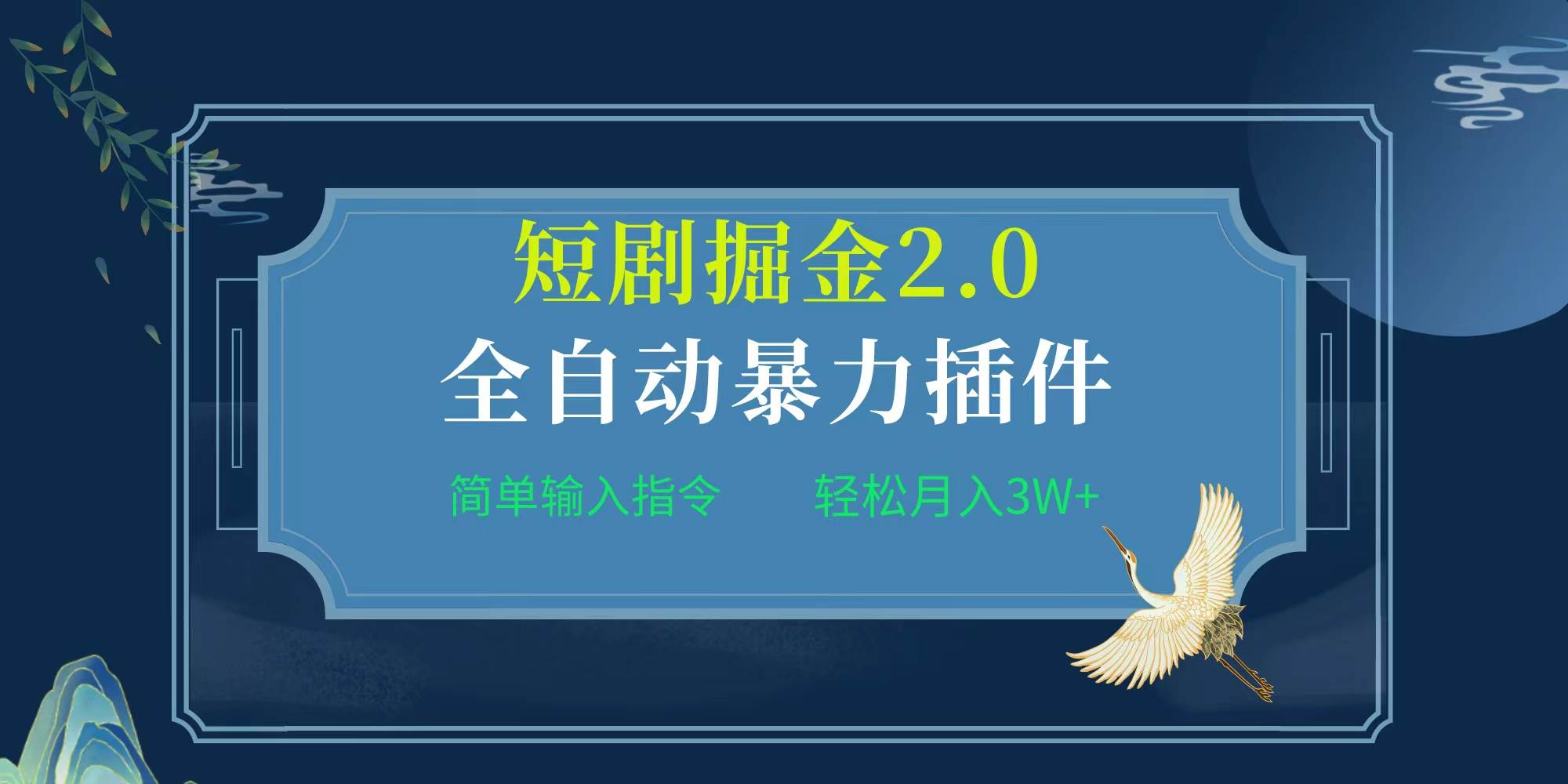 项目标题:全自动插件！短剧掘金2.0，简单输入指令，月入3W+-云创网