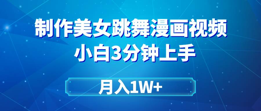 搬运美女跳舞视频制作漫画效果，条条爆款，月入1W+-云创网