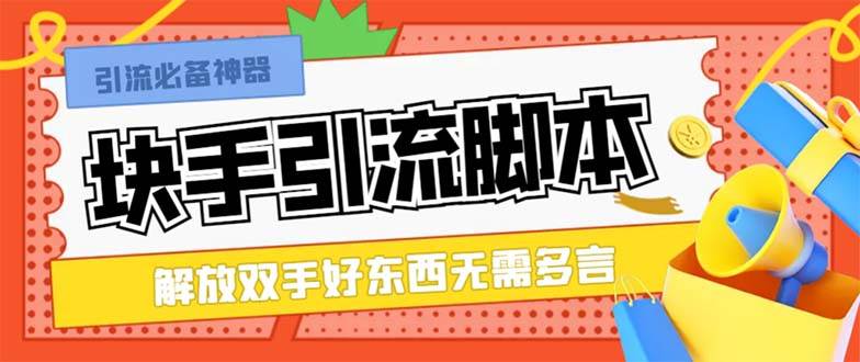 最新块手精准全自动引流脚本，好东西无需多言【引流脚本+使用教程】-云创网