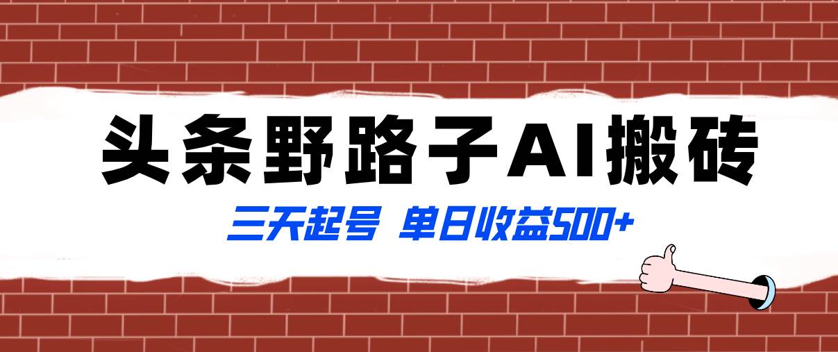全网首发头条野路子AI搬砖玩法，纪实类超级蓝海项目，三天起号单日收益500+-云创网
