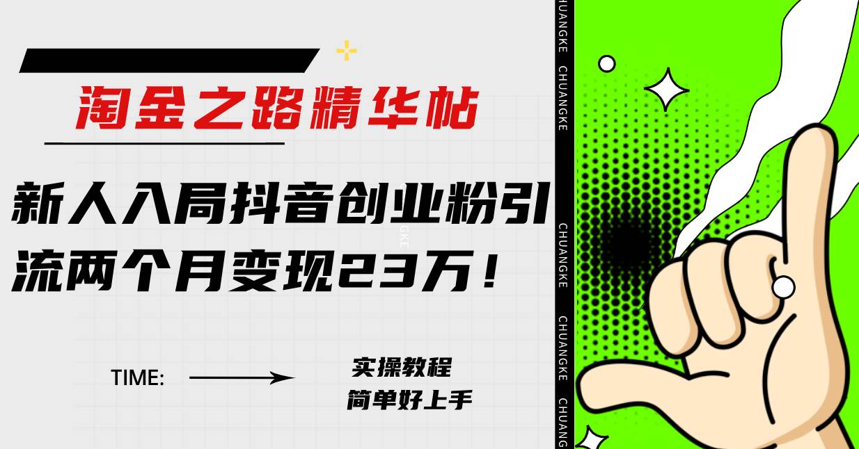淘金之路精华帖新人入局抖音创业粉引流两个月变现23万！-云创网
