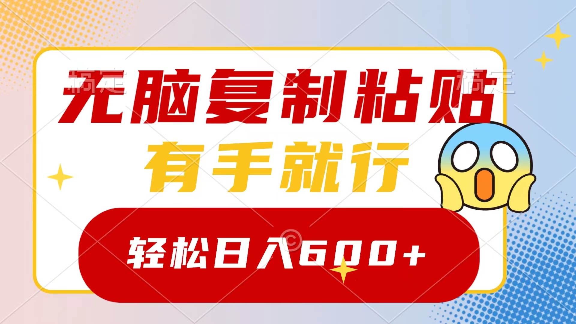 无脑复制粘贴，有手就行，日入600+-云创网