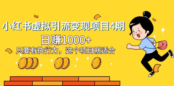 小红书虚拟引流变现项目4期，日赚1000+只要有执行力，这个项目就适合-云创网