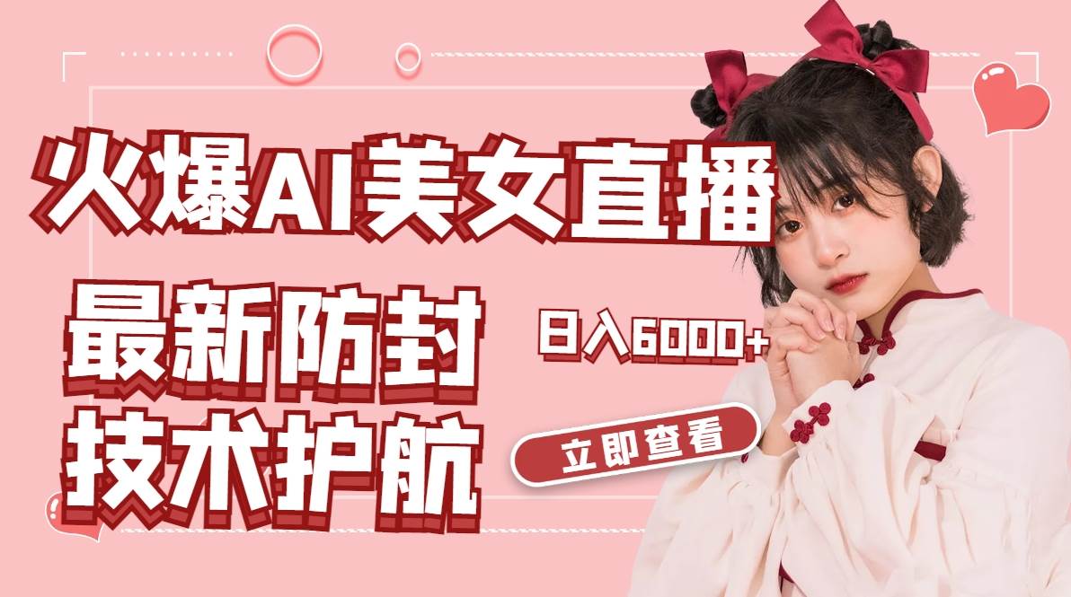火爆AI美女舞蹈直播，最新防封技术保驾护航，礼物收到手软，日入6000+-云创网