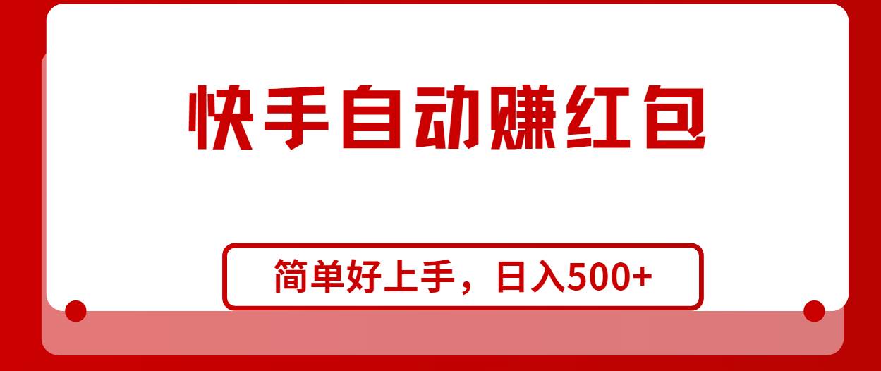 快手全自动赚红包，无脑操作，日入1000+-云创网
