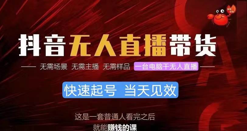 抖音无人直播带货，小白就可以轻松上手，真正实现月入过万的项目-云创网