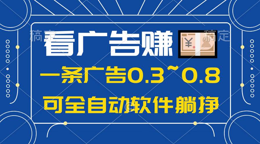 24年蓝海项目，可躺赚广告收益，一部手机轻松日入500+，数据实时可查-云创网