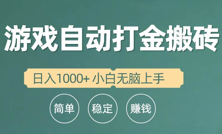 全自动游戏打金搬砖项目，日入1000+ 小白无脑上手-云创网