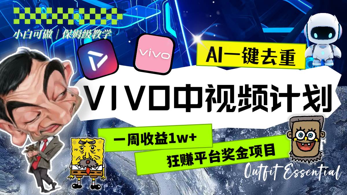 一周收益1w+的VIVO中视频计划，用AI一键去重，狂赚平台奖金（教程+素材）-云创网