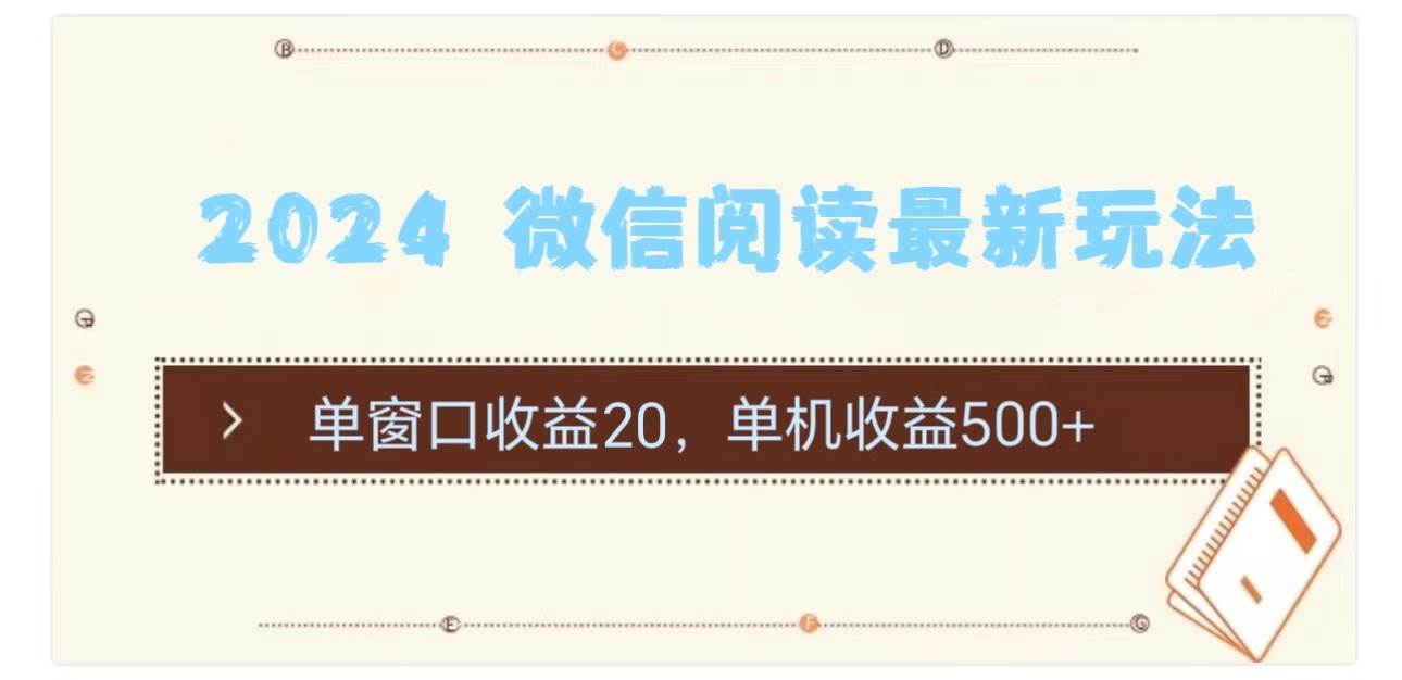 2024 微信阅读最新玩法：单窗口收益20，单机收益500+-云创网