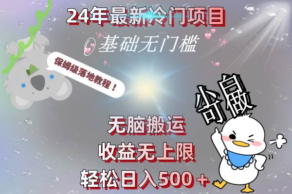 24年最新冷门项目，无脑搬运，收益无上限，轻松日入500＋，保姆级落地教程-云创网