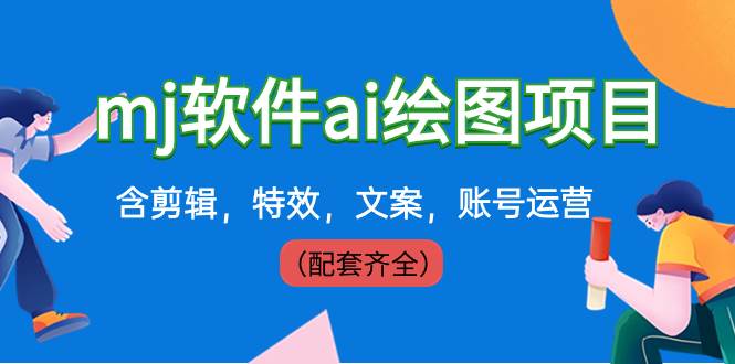 外面卖399元mj软件ai绘图项目，含剪辑，特效，文案，账号运营（配套齐全）-云创网