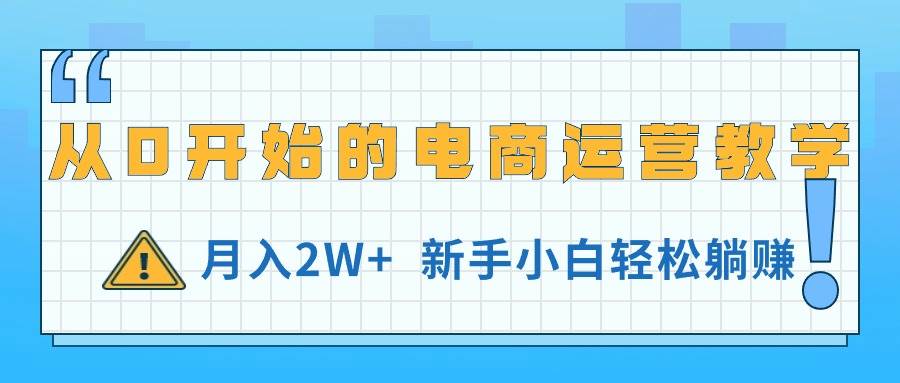 从0开始的电商运营教学，月入2W+，新手小白轻松躺赚-云创网