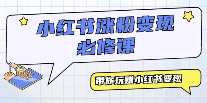 小红书涨粉变现必修课，带你玩赚小红书变现（9节课）-云创网