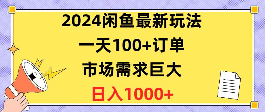 2024闲鱼最新玩法，一天100+订单，市场需求巨大，日入1400+-云创网